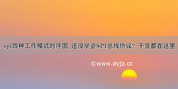 spi四种工作模式时序图_还没学会SPI总线协议？干货都在这里