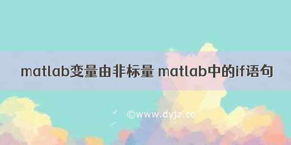 matlab变量由非标量 matlab中的if语句