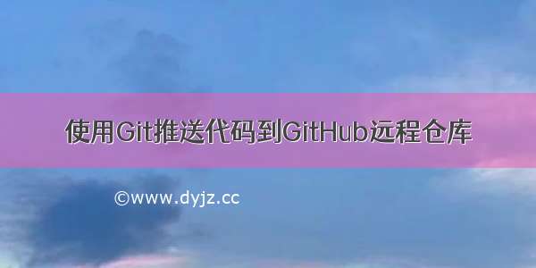 使用Git推送代码到GitHub远程仓库