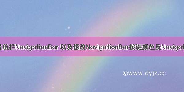 Android中隐藏底部导航栏NavigationBar 以及修改NavigationBar按键颜色及NavigationBar背景颜色。