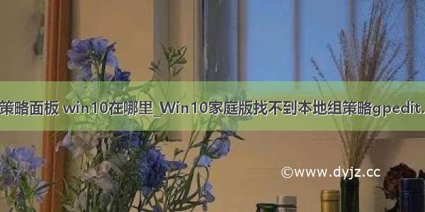 gpedit msc组策略面板 win10在哪里_Win10家庭版找不到本地组策略gpedit.msc解决办法...