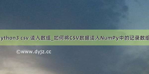 python3 csv 读入数组_如何将CSV数据读入NumPy中的记录数组？