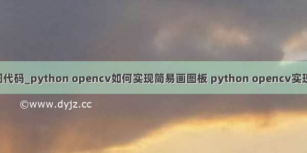 简单的python画图代码_python opencv如何实现简易画图板 python opencv实现简易画图板代码...