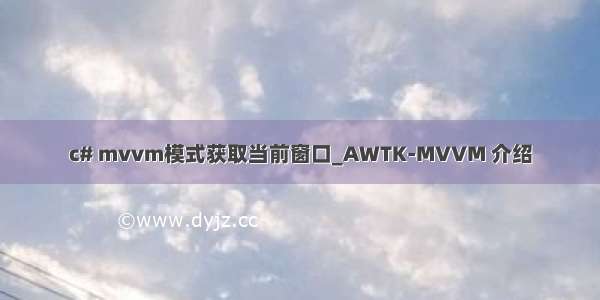 c# mvvm模式获取当前窗口_AWTK-MVVM 介绍
