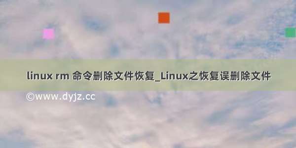 linux rm 命令删除文件恢复_Linux之恢复误删除文件