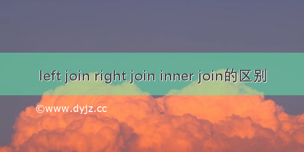 left join right join inner join的区别