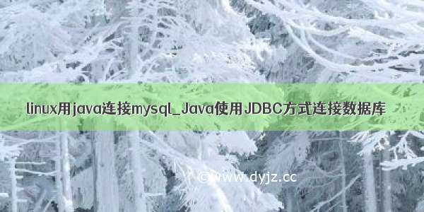 linux用java连接mysql_Java使用JDBC方式连接数据库