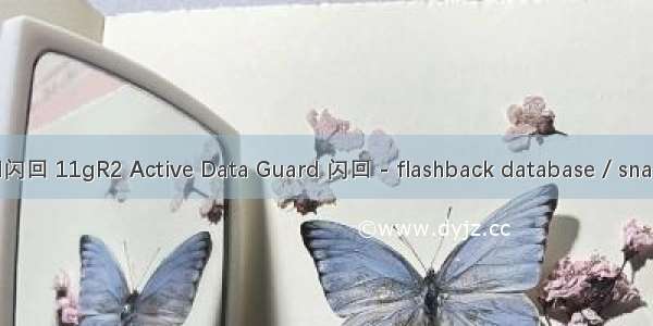 oracle data guard闪回 11gR2 Active Data Guard 闪回 - flashback database / snapshot standby - 2