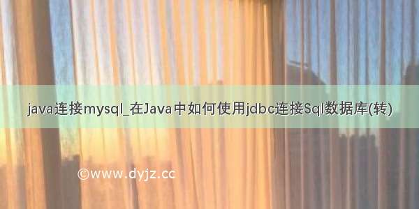 java连接mysql_在Java中如何使用jdbc连接Sql数据库(转)