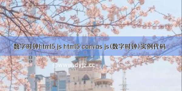 数字时钟html5 js html5 canvas js(数字时钟)实例代码