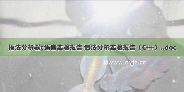 语法分析器c语言实验报告 词法分析实验报告（C++）..doc