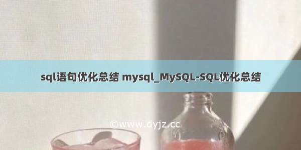 sql语句优化总结 mysql_MySQL-SQL优化总结