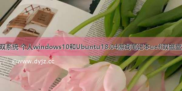 神舟电脑装linux双系统 个人windows10和Ubuntu18.04游戏笔记本uefi双磁盘双系统安装过程...