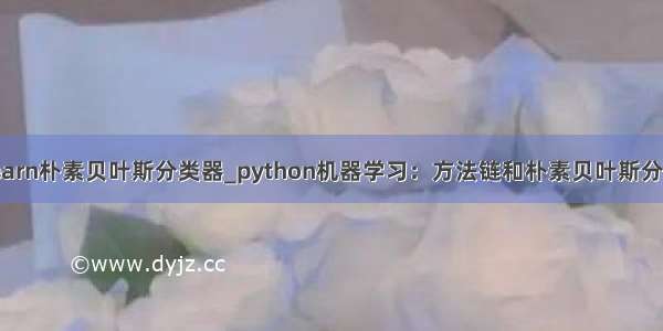 sklearn朴素贝叶斯分类器_python机器学习：方法链和朴素贝叶斯分类器