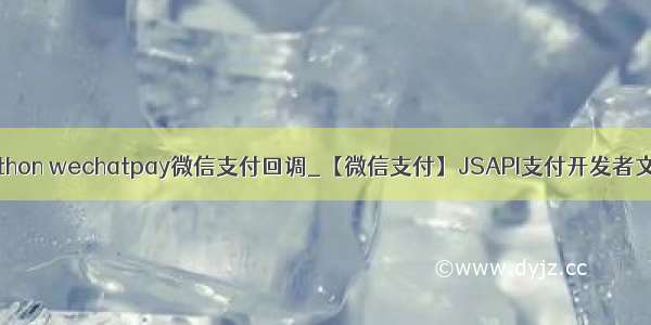 python wechatpay微信支付回调_【微信支付】JSAPI支付开发者文档