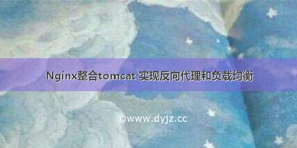 Nginx整合tomcat 实现反向代理和负载均衡