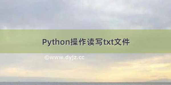 Python操作读写txt文件