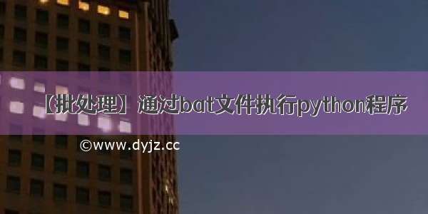 【批处理】通过bat文件执行python程序