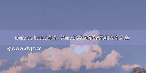 mac os touch命令_MacOS系统终端常用命令大全