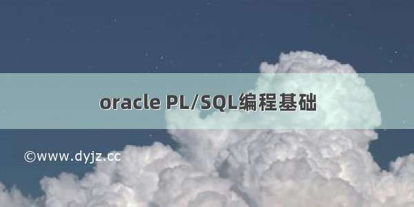 oracle PL/SQL编程基础