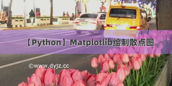 【Python】Matplotlib绘制散点图