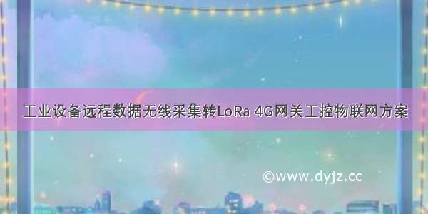 工业设备远程数据无线采集转LoRa 4G网关工控物联网方案