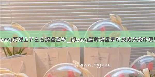 jquery实现上下左右键盘监听_jQuery监听键盘事件及相关操作使用