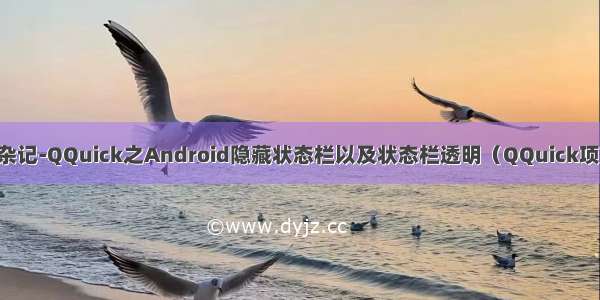 Qt杂记-QQuick之Android隐藏状态栏以及状态栏透明（QQuick项目）