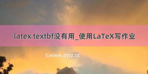 latex textbf没有用_使用LaTeX写作业