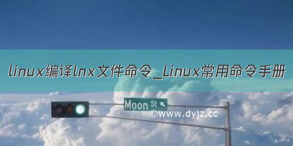 linux编译lnx文件命令_Linux常用命令手册