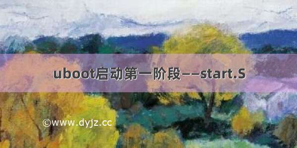 uboot启动第一阶段——start.S