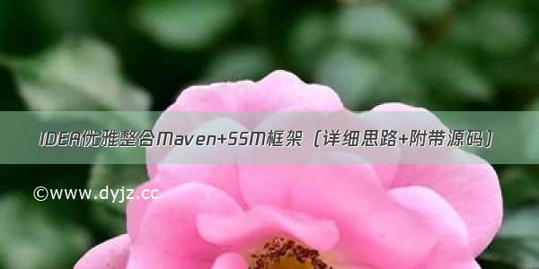 IDEA优雅整合Maven+SSM框架（详细思路+附带源码）