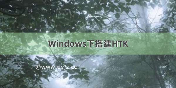 Windows下搭建HTK