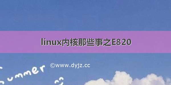 linux内核那些事之E820