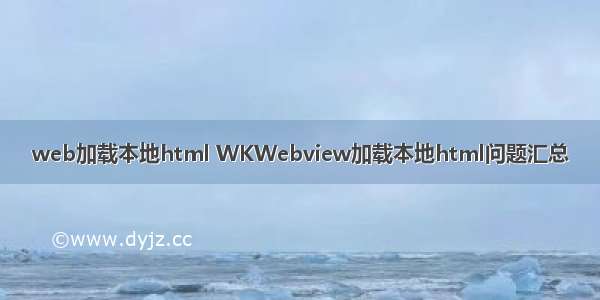 web加载本地html WKWebview加载本地html问题汇总