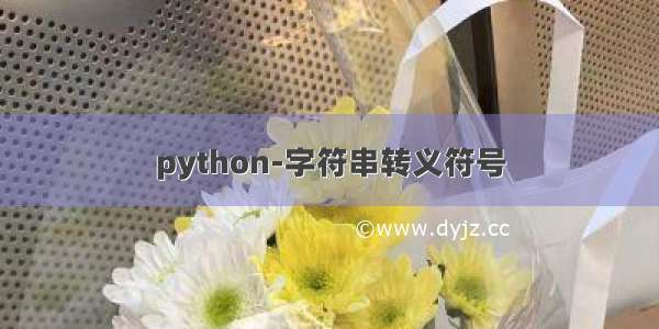 python-字符串转义符号