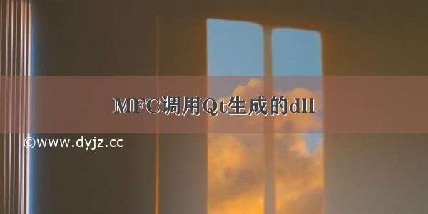 MFC调用Qt生成的dll