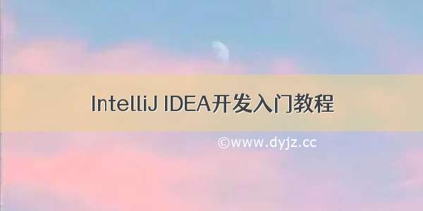 IntelliJ IDEA开发入门教程