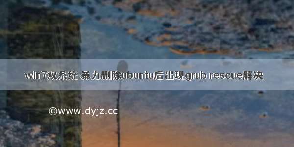 win7双系统 暴力删除ubuntu后出现grub rescue解决