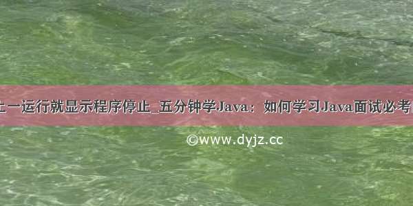 为什么虚拟机上一运行就显示程序停止_五分钟学Java：如何学习Java面试必考的JVM虚拟机...