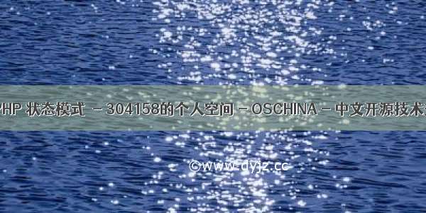 php状态 PHP 状态模式  - 304158的个人空间 - OSCHINA - 中文开源技术交流社区