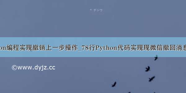 python编程实现撤销上一步操作_78行Python代码实现现微信撤回消息功能