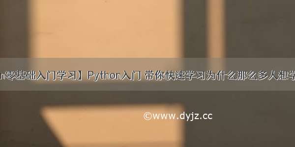 【python零基础入门学习】Python入门 带你快速学习为什么那么多人想学 Python？