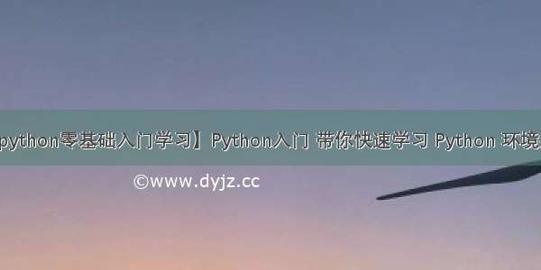 【python零基础入门学习】Python入门 带你快速学习 Python 环境搭建