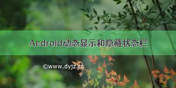 Android动态显示和隐藏状态栏