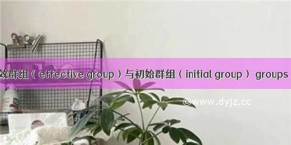 Linux - 有效群组（effective group）与初始群组（initial group） groups newgrp