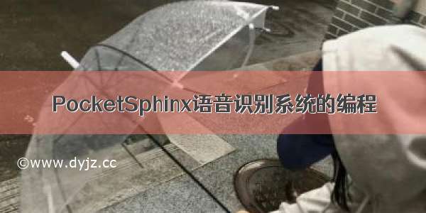 PocketSphinx语音识别系统的编程