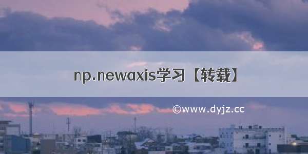 np.newaxis学习【转载】