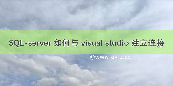 SQL-server 如何与 visual studio 建立连接
