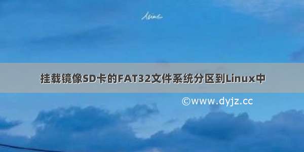 挂载镜像SD卡的FAT32文件系统分区到Linux中